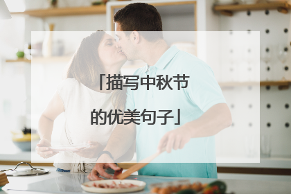 描写中秋节的优美句子