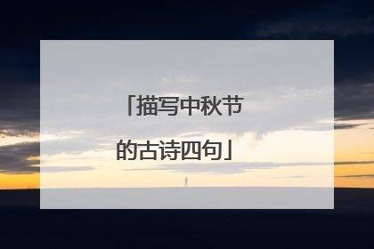 描写中秋节的古诗四句