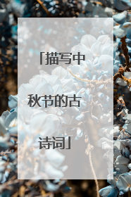 描写中秋节的古诗词