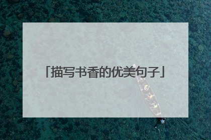 描写书香的优美句子