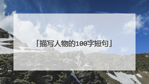 描写人物的100字短句