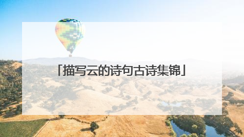描写云的诗句古诗集锦