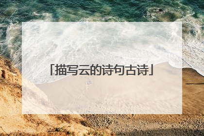 描写云的诗句古诗