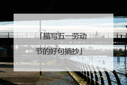 描写五一劳动节的好句摘抄