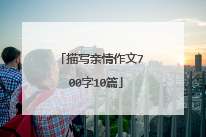 描写亲情作文700字10篇