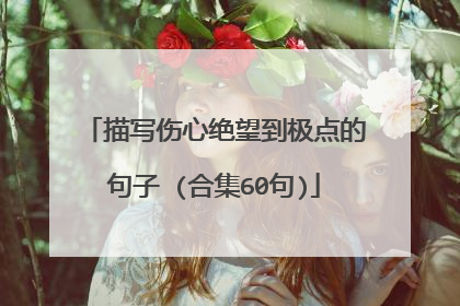 描写伤心绝望到极点的句子 (合集60句)
