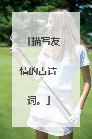 描写友情的古诗词。