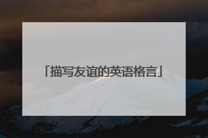 描写友谊的英语格言