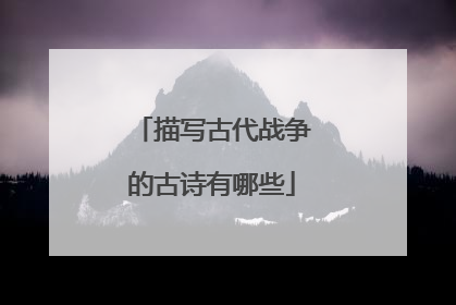 描写古代战争的古诗有哪些