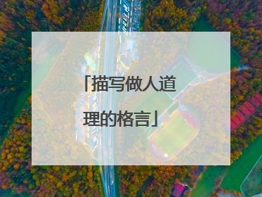 描写做人道理的格言