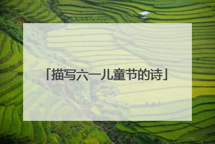 描写六一儿童节的诗