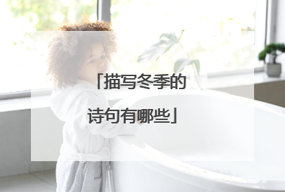 描写冬季的诗句有哪些