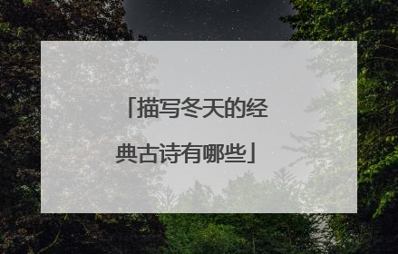 描写冬天的经典古诗有哪些