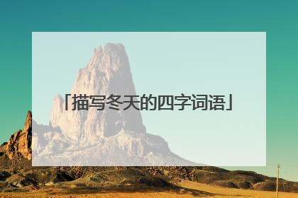 描写冬天的四字词语