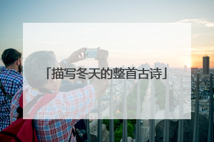 描写冬天的整首古诗