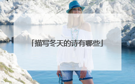 描写冬天的诗有哪些