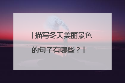 描写冬天美丽景色的句子有哪些？