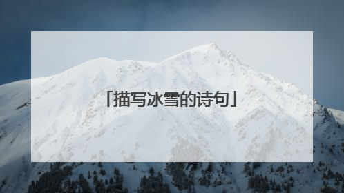 描写冰雪的诗句
