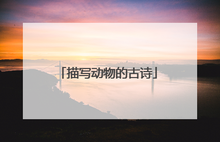 描写动物的古诗