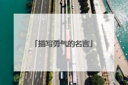 描写勇气的名言