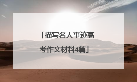 描写名人事迹高考作文材料4篇