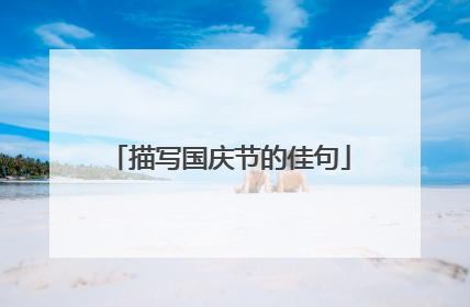 描写国庆节的佳句