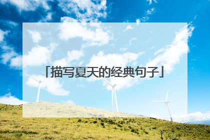 描写夏天的经典句子