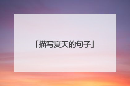 描写夏天的句子