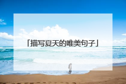 描写夏天的唯美句子