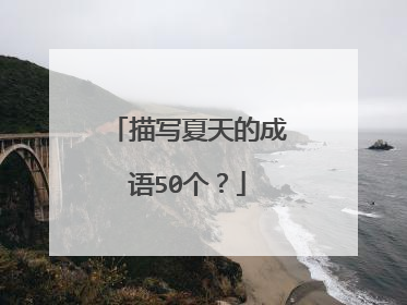 描写夏天的成语50个？