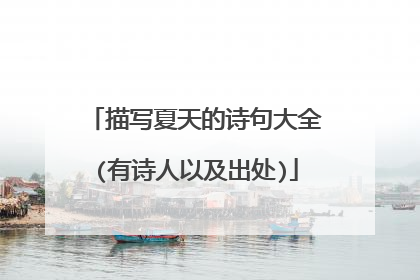 描写夏天的诗句大全(有诗人以及出处)
