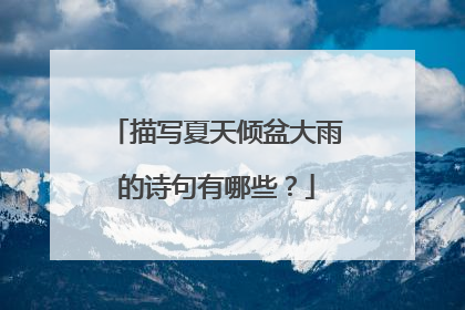 描写夏天倾盆大雨的诗句有哪些？
