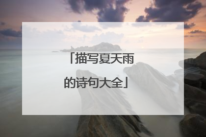 描写夏天雨的诗句大全