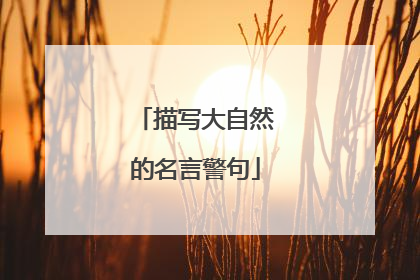 描写大自然的名言警句