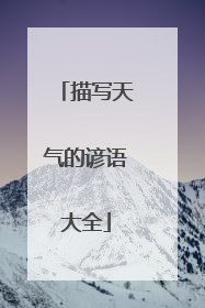 描写天气的谚语大全