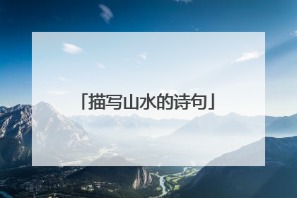 描写山水的诗句