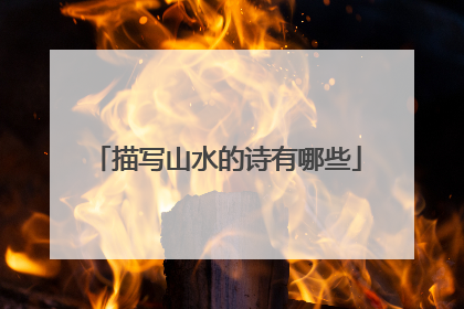 描写山水的诗有哪些