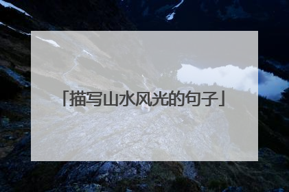 描写山水风光的句子