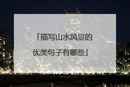 描写山水风景的优美句子有哪些