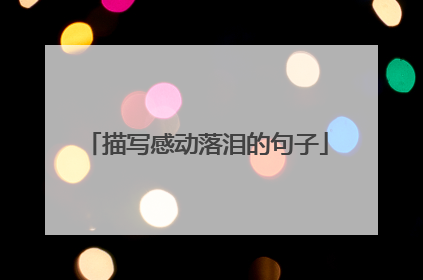 描写感动落泪的句子