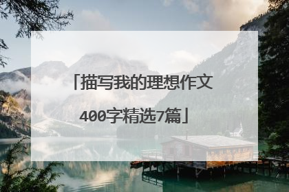 描写我的理想作文400字精选7篇