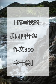 描写我的乐园四年级作文300字十篇