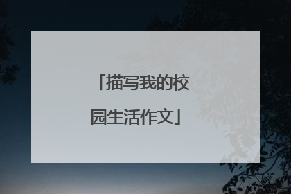 描写我的校园生活作文