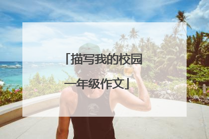 描写我的校园一年级作文