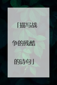 描写战争的残酷的诗句