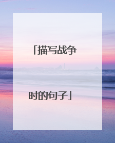 描写战争时的句子