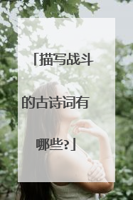 描写战斗的古诗词有哪些?