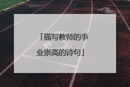 描写教师的事业崇高的诗句