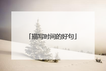 描写时间的好句