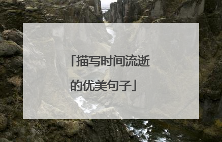 描写时间流逝的优美句子